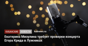 Екатерина Мизулина требует проверки концерта Егора Крида в Лужниках