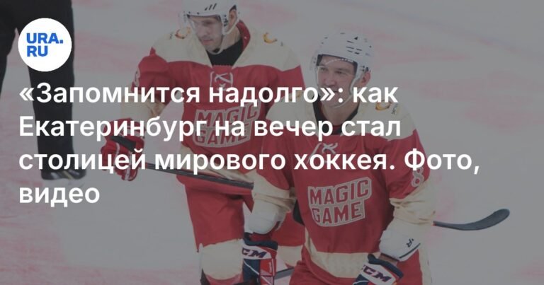 Екатеринбург на вечер стал столицей мирового хоккея