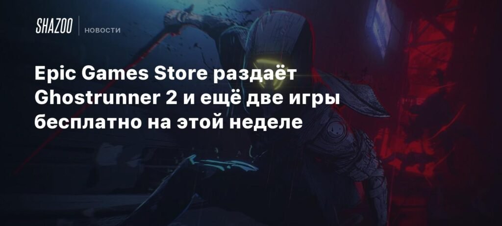 Epic Games Store раздает три бесплатные игры на этой неделе