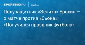 Ерохин: Матч против «Сьона» стал праздником футбола
