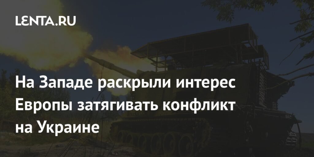 ЕС хочет затянуть конфликт на Украине из-за российских активов