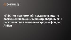ЕС не имеет полномочий по размещению войск за пределами союза