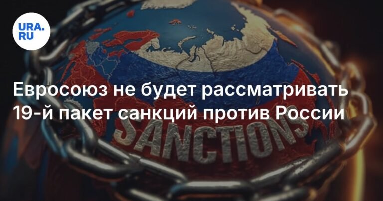 ЕС отказался от 19-го пакета санкций против России
