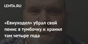 «Евнуходел» хранил пенис в тумбочке четыре года