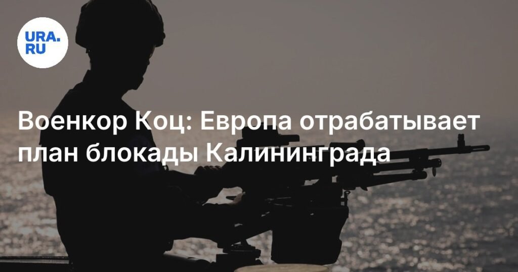 Европа готовится к блокаде Калининграда: учения НАТО Grand Eagle 2025
