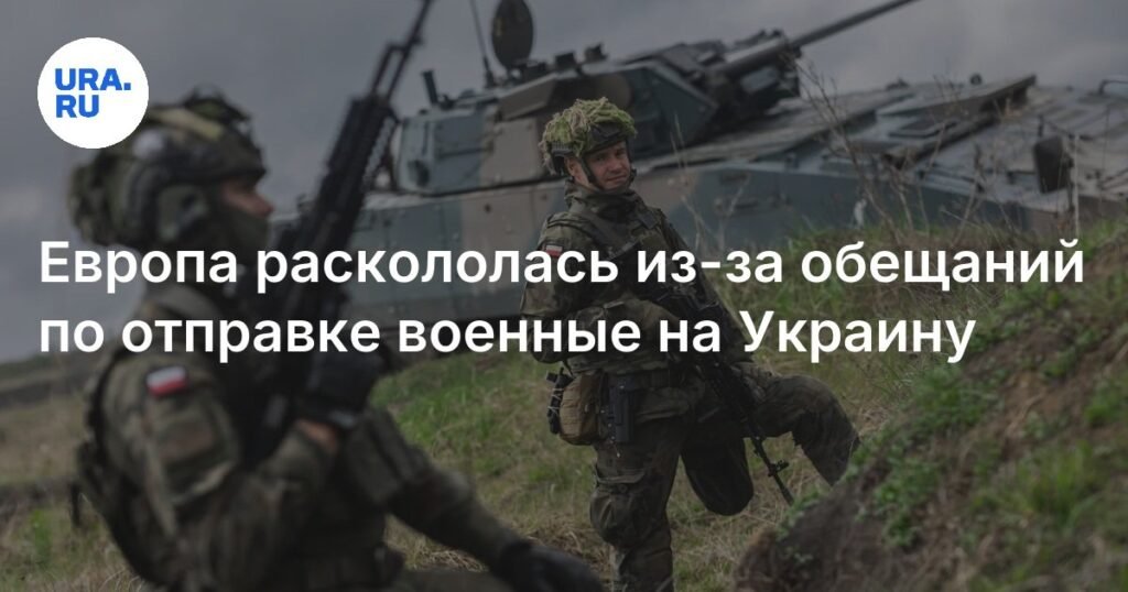 Европа не может договориться об отправке военных на Украину