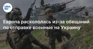 Европа не может договориться об отправке военных на Украину