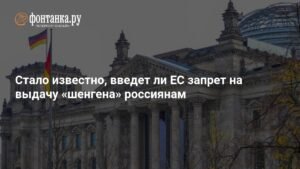 Евросоюз не станет запрещать выдачу шенгенских виз россиянам