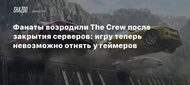 Фанаты возродили The Crew: как сообщество победило закрытие серверов