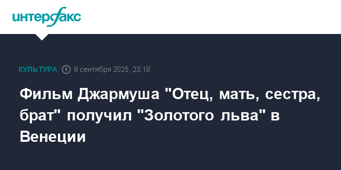 Фильм Джармуша «Отец, мать, сестра, брат» получил «Золотого льва» в Венеции
