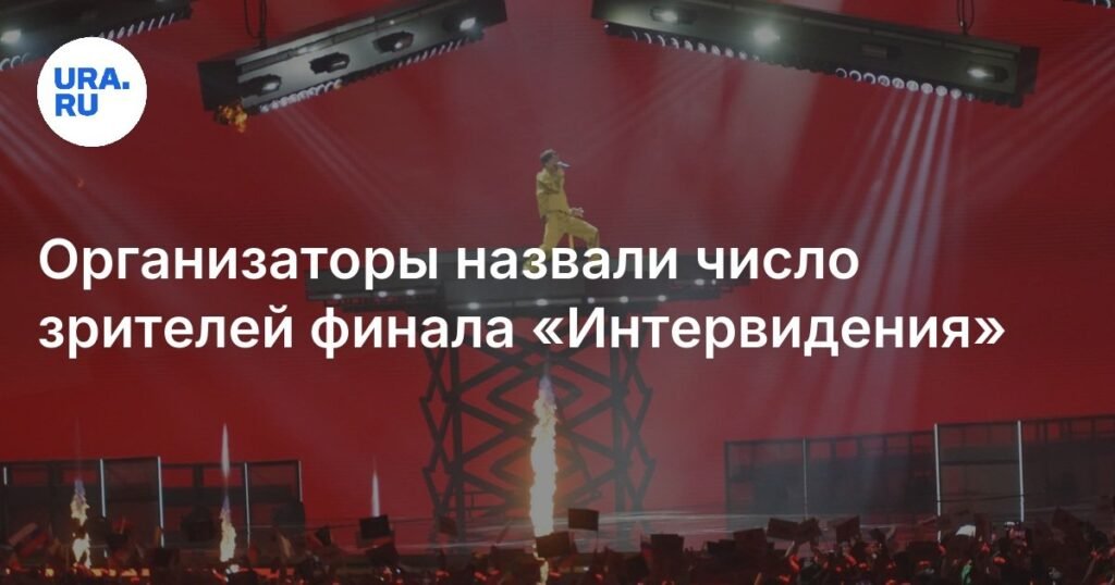 Финал «Интервидения» собрал четыре миллиарда зрителей по всему миру