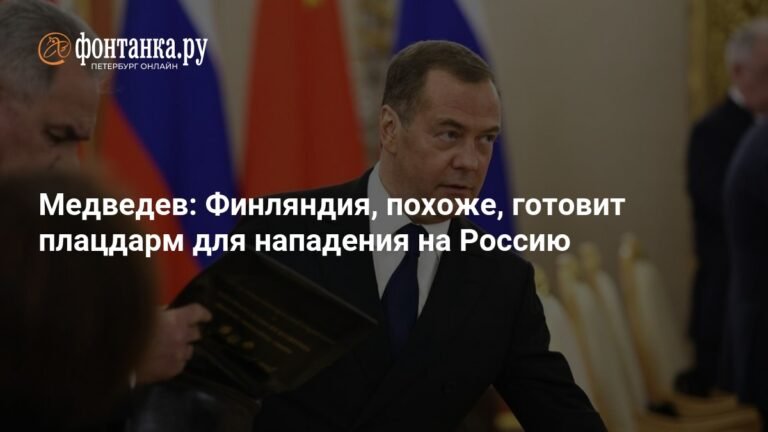 Финляндия готовит плацдарм для нападения на Россию - Медведев
