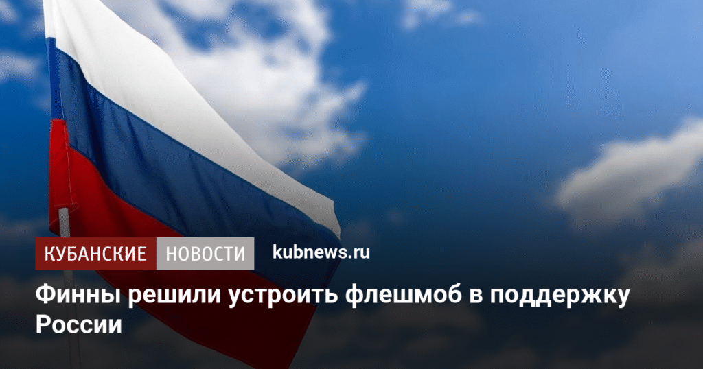 Финляндия проведет флешмоб за открытие границы с Россией