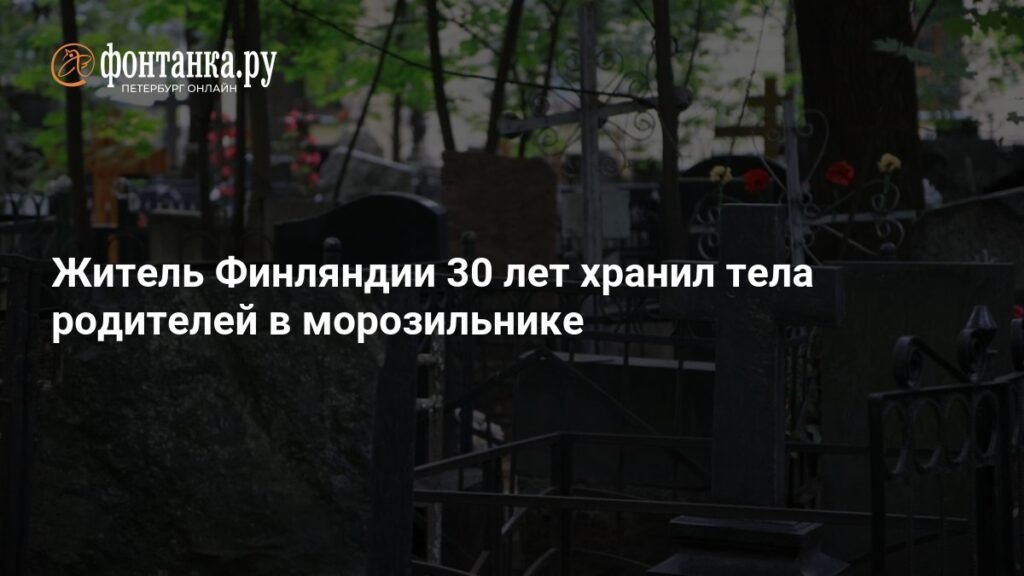Финский врач 30 лет хранил тела родителей в морозильнике