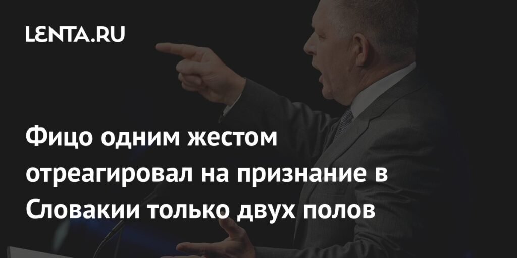 Фицо поддержал закрепление двух полов в конституции Словакии