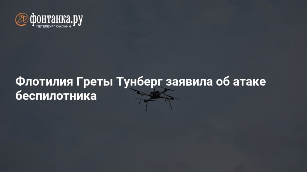 Флотилия Греты Тунберг подверглась атаке беспилотника