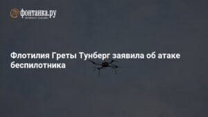 Флотилия Греты Тунберг подверглась атаке беспилотника