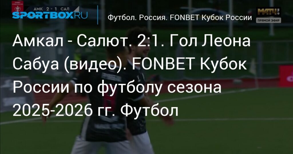 FONBET Кубок России: «Амкал» обыграл «Салют» со счетом 2:1