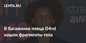 Фрагменты тела в багажнике D4vd: Шокирующее открытие в Лос-Анджелесе