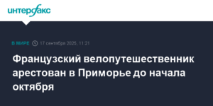 Французский велопутешественник арестован в Приморье