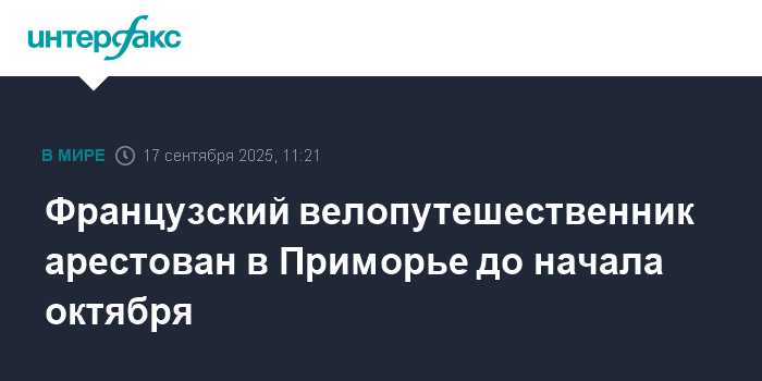 Французский велопутешественник арестован в Приморье