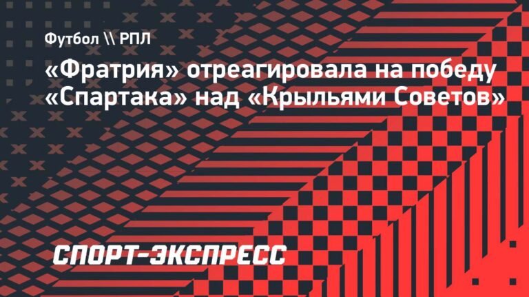«Фратрия» оценила победу «Спартака» над «Крыльями Советов»