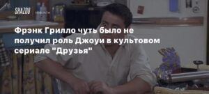 Фрэнк Грилло мог стать Джоуи в 'Друзьях': неожиданный поворот в карьере