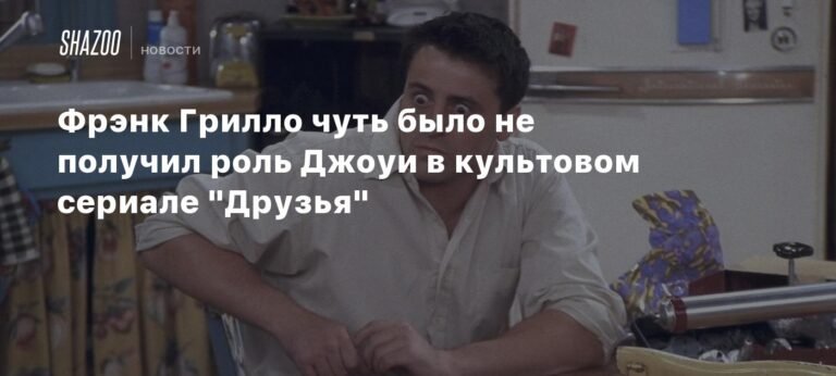 Фрэнк Грилло мог стать Джоуи в 'Друзьях': неожиданный поворот в карьере