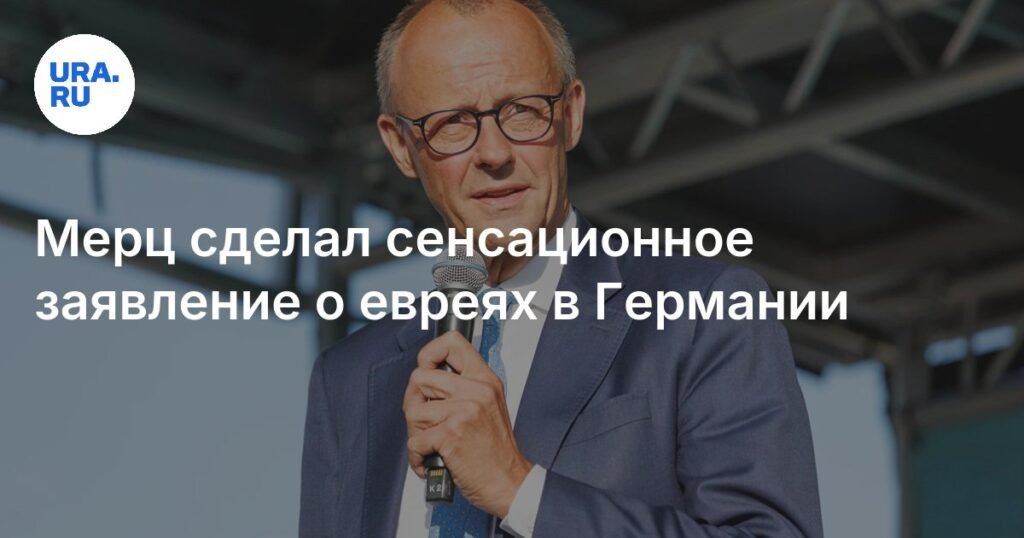Фридрих Мерц: Будущее Германии без евреев невозможно