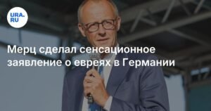Фридрих Мерц: Будущее Германии без евреев невозможно