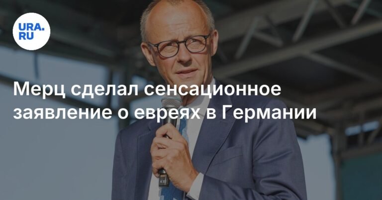 Фридрих Мерц: Будущее Германии без евреев невозможно