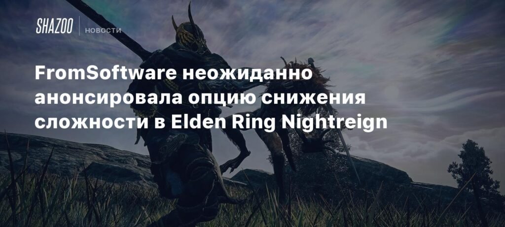 FromSoftware удивила геймеров: в Elden Ring Nightreign появится опция снижения сложности