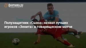Футболист «Сьона» назвал лучших игроков «Зенита» в товарищеском матче