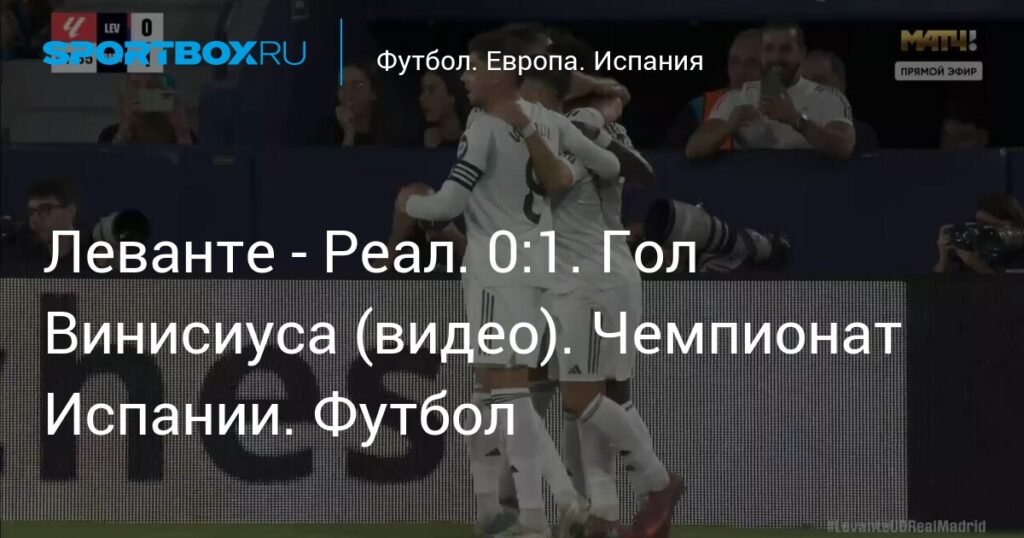 Футболист Винисиус приносит победу Реалу над Леванте со счетом 0:1