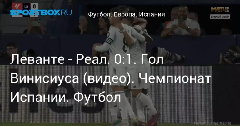 Футболист Винисиус приносит победу Реалу над Леванте со счетом 0:1