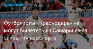 Футболисты «Краснодара» застряли в Самаре из-за закрытия аэропорта