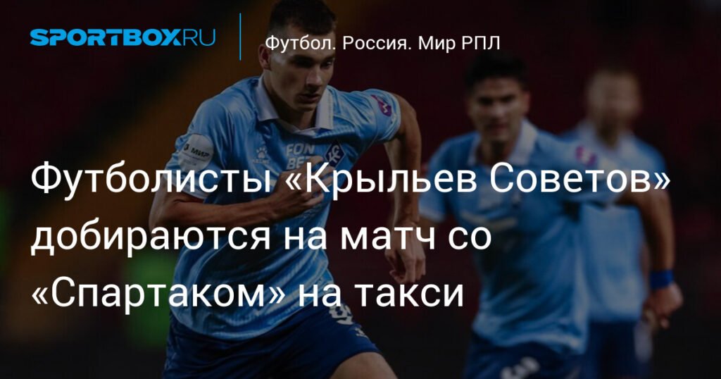 Футболисты «Крыльев Советов» едут на матч со «Спартаком» на такси