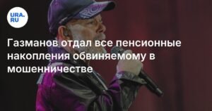 Газманов передал все пенсионные накопления мошеннику