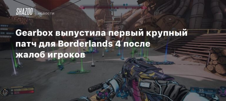 Gearbox выпустила крупное обновление для Borderlands 4