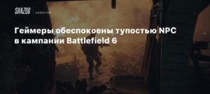 Геймеры беспокоятся о тупости NPC в кампании Battlefield 6
