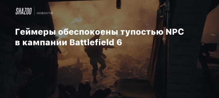 Геймеры беспокоятся о тупости NPC в кампании Battlefield 6