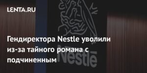Гендиректор Nestle уволен из-за романа с подчиненной