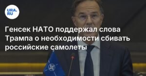 Генсек НАТО подтвердил готовность сбивать российские самолеты