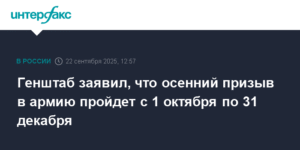 Генштаб РФ объявил сроки осеннего призыва в армию