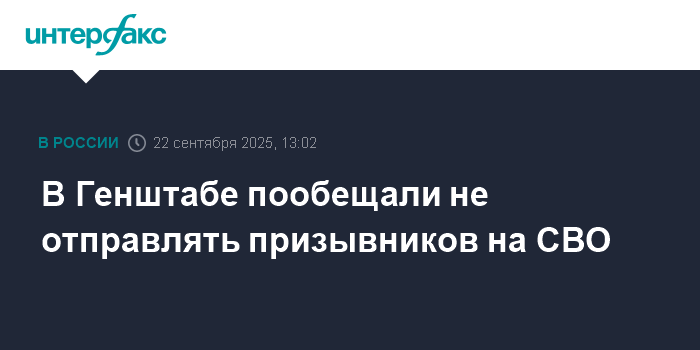 Генштаб РФ: призывники не будут участвовать в СВО