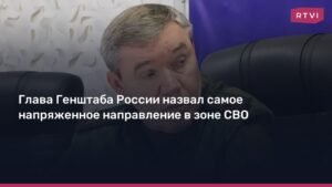 Герасимов назвал самое напряженное направление в зоне СВО