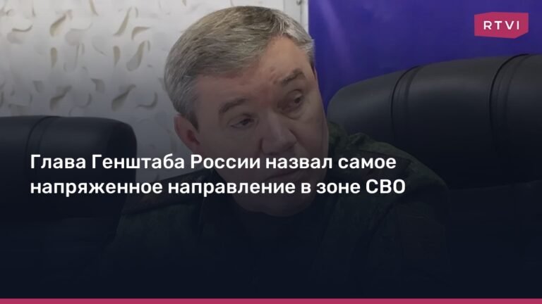 Герасимов назвал самое напряженное направление в зоне СВО