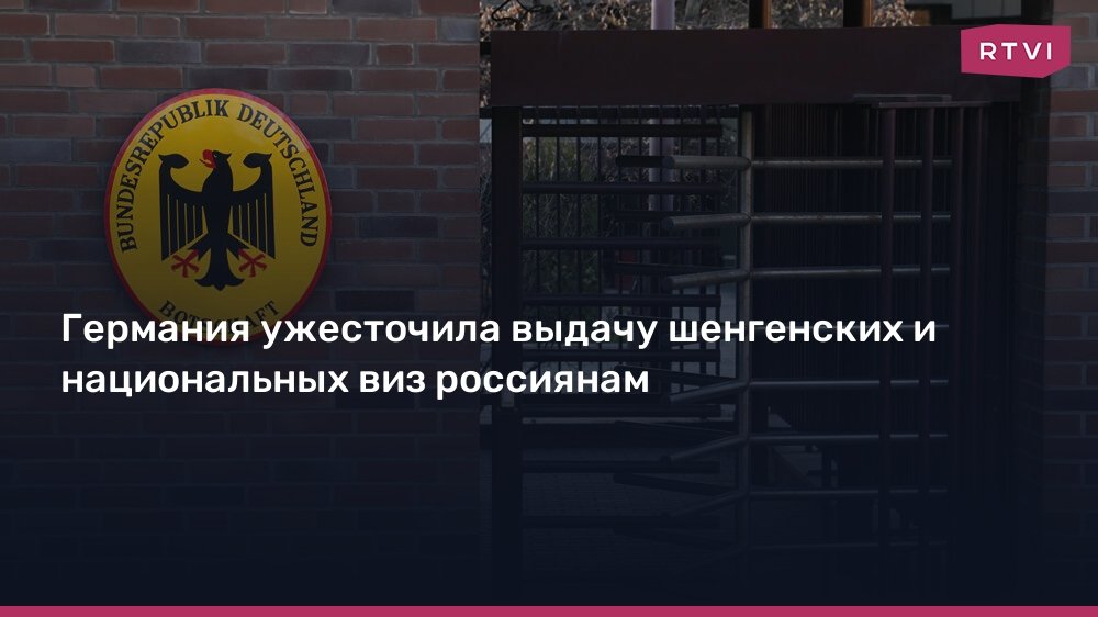 Германия ужесточает визовую политику для россиян