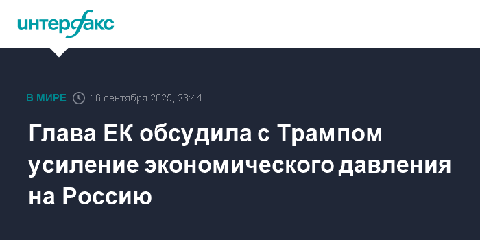Глава ЕК и Трамп обсудили экономическое давление на Россию
