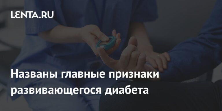 Главные признаки развивающегося диабета